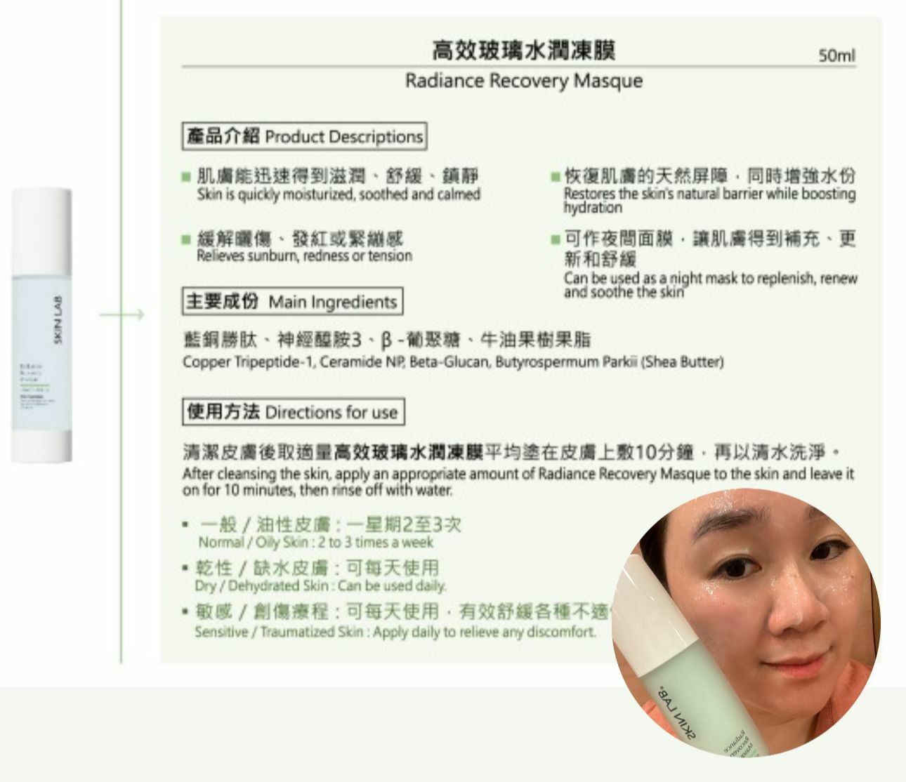 SkinLab 高效玻璃水潤凍膜