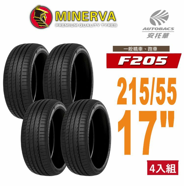【Minerva 米納瓦 】F205 米納瓦 低噪/排水/運動/操控/轎車輪胎 215/55/17 四入組 (安托華)