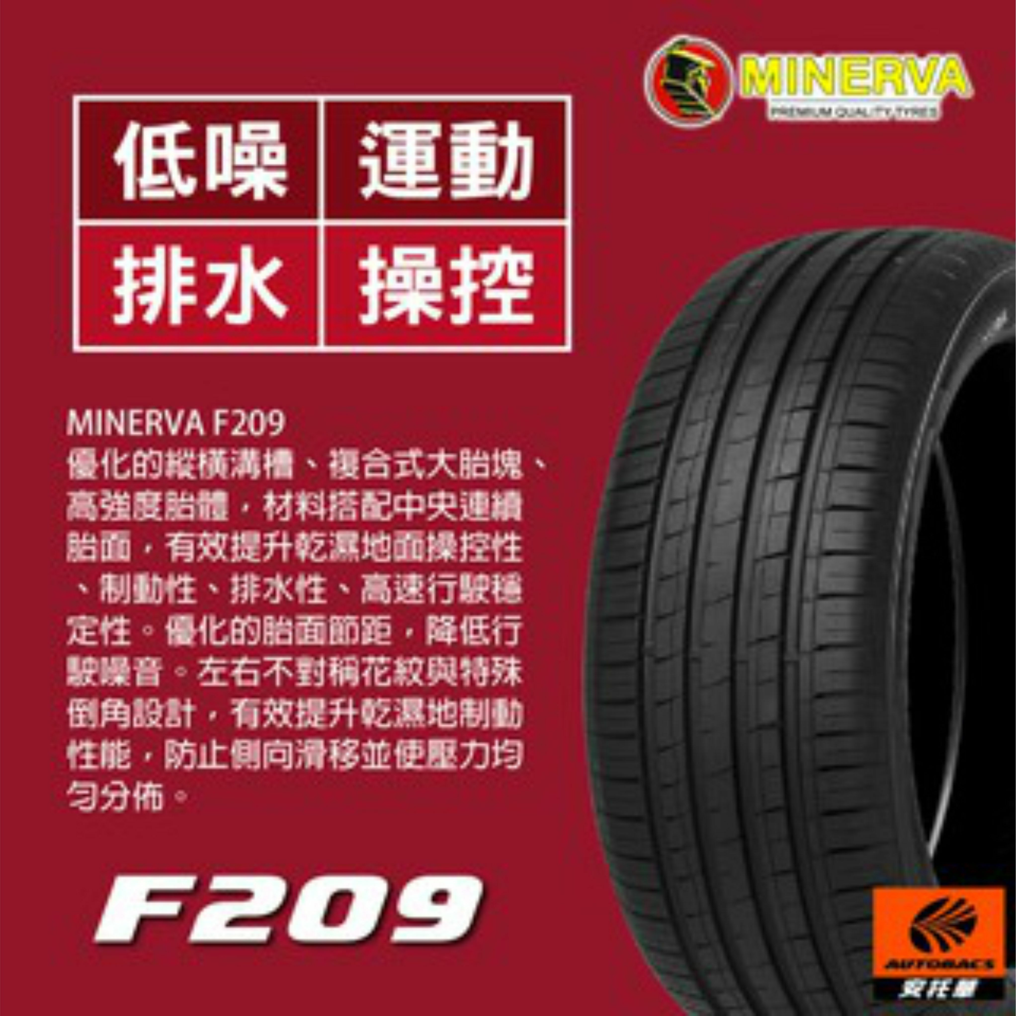 【MINERVA 米納瓦】輪胎 F209 – 195/50/15 低噪/排水/運動/操控/ 轎車胎 四入 (安托華)