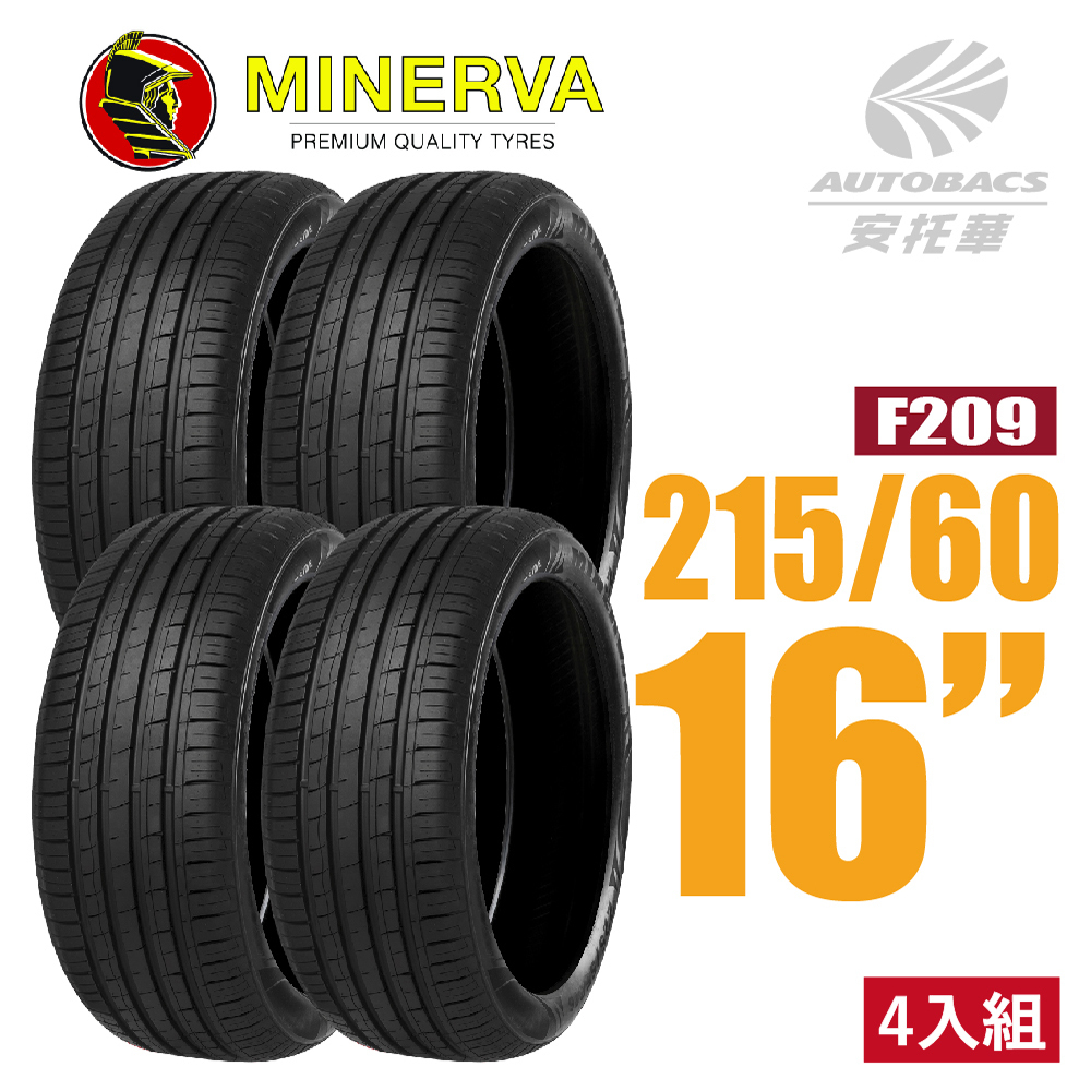 【MINERVA 米納瓦】輪胎 F209 – 215/60/16 低噪/排水/運動/操控/轎車胎 四入 (安托華)