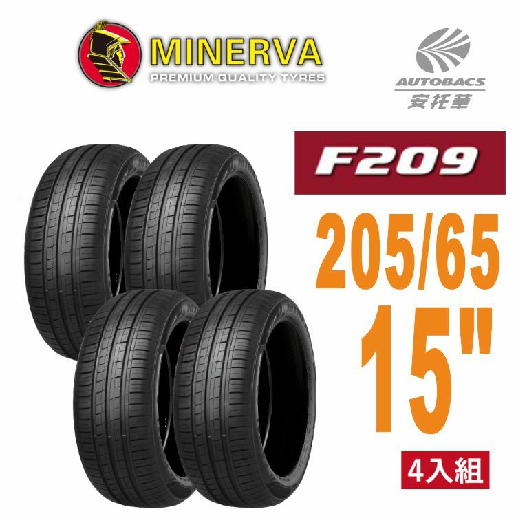 【MINERVA 米納瓦】輪胎 F209 – 205/65/15 低噪/排水/運動/操控/ 轎車胎 四入 (安托華)