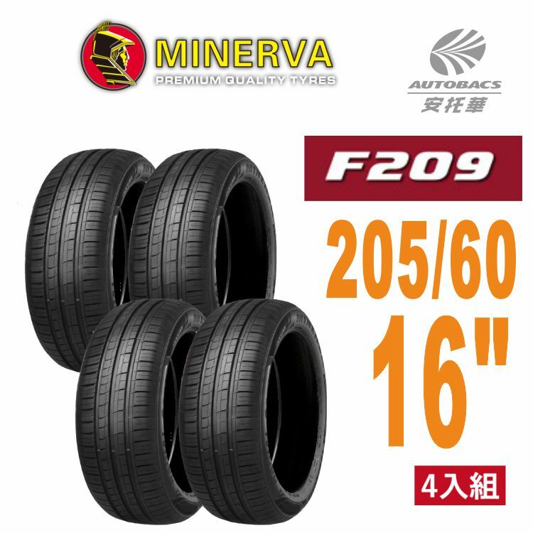 【MINERVA 米納瓦】輪胎 F209 – 205/60/16 低噪/排水/運動/操控/ 轎車胎 四入 (安托華)
