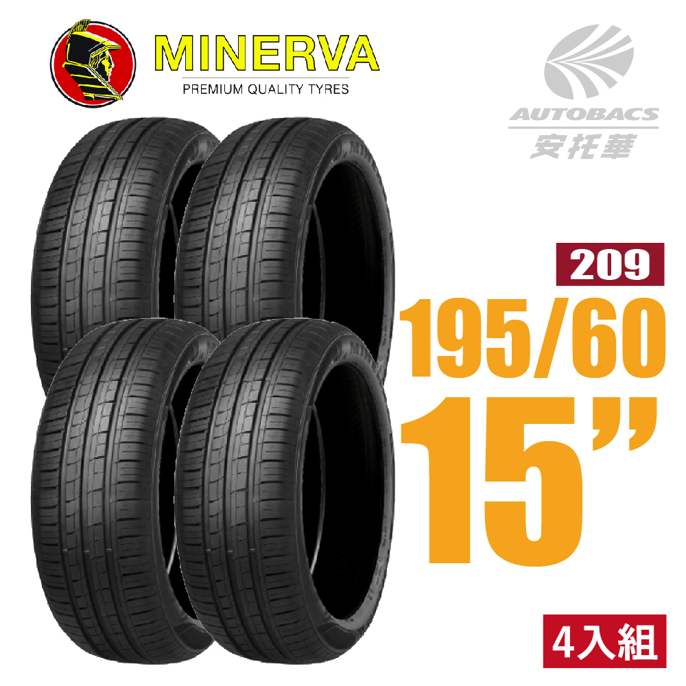 【MINERVA 米納瓦】輪胎  209 - 195/60/15 低噪/排水/運動/操控/轎車胎 四入   (安托華)