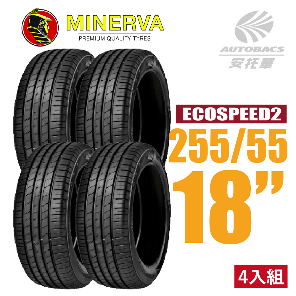 【MINERVA 米納瓦】輪胎 ECOSPEED2 SUV – 255/55/18 SUV 低噪/排水/舒適/ 休旅胎 四入組 (安托華)