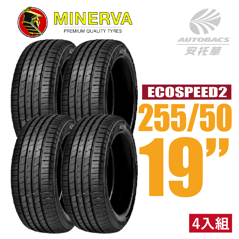 【MINERVA 米納瓦】輪胎 ECOSPEED2 SUV – 255/50/19 SUV 低噪/排水/舒適/ 休旅胎 四入組 (安托華)