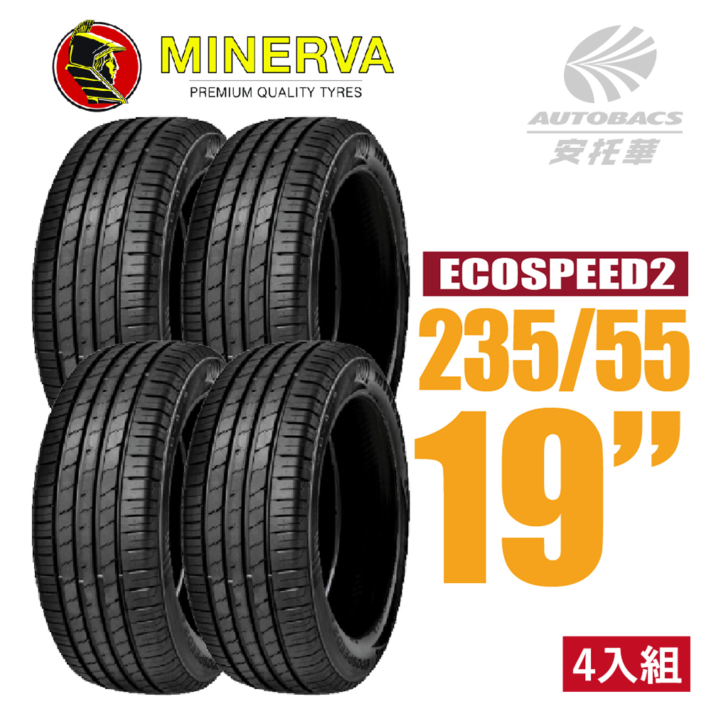【MINERVA 米納瓦】輪胎 ECOSPEED2 SUV – 235/55/19 SUV 低噪/排水/舒適/ 休旅胎 四入組 (安托華)