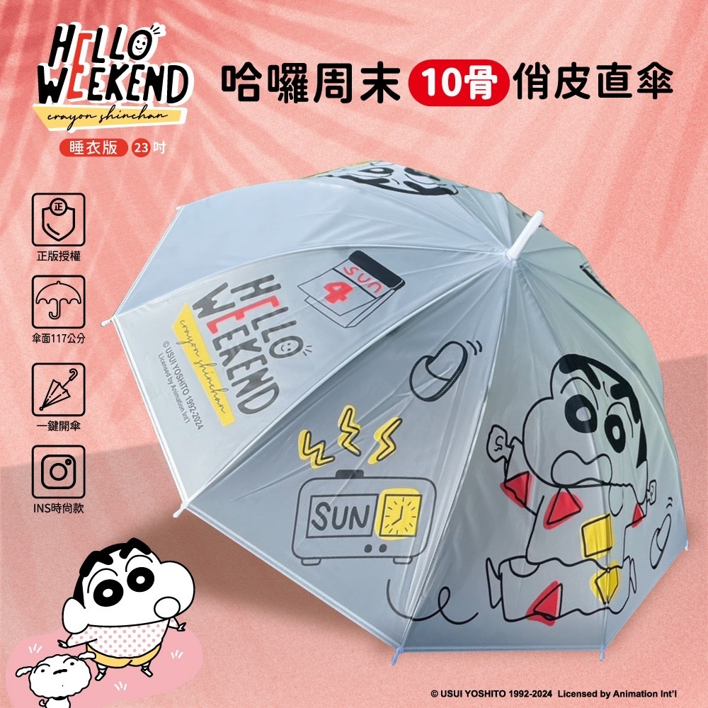 蠟筆小新哈囉周末10骨半透俏皮直傘