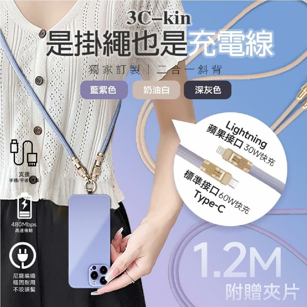 [2FC7840](H57) [現貨] C-kin 獨家訂製 二合一斜背手機編織充電掛繩傳輸線