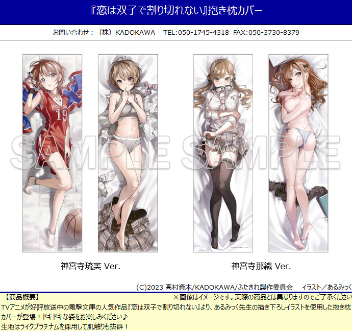 「ACG.GO」「代購」日版 KADOKAWA 雙生戀情密不可分 攬枕套 神宮寺琉實Ver./神宮寺那織Ver.