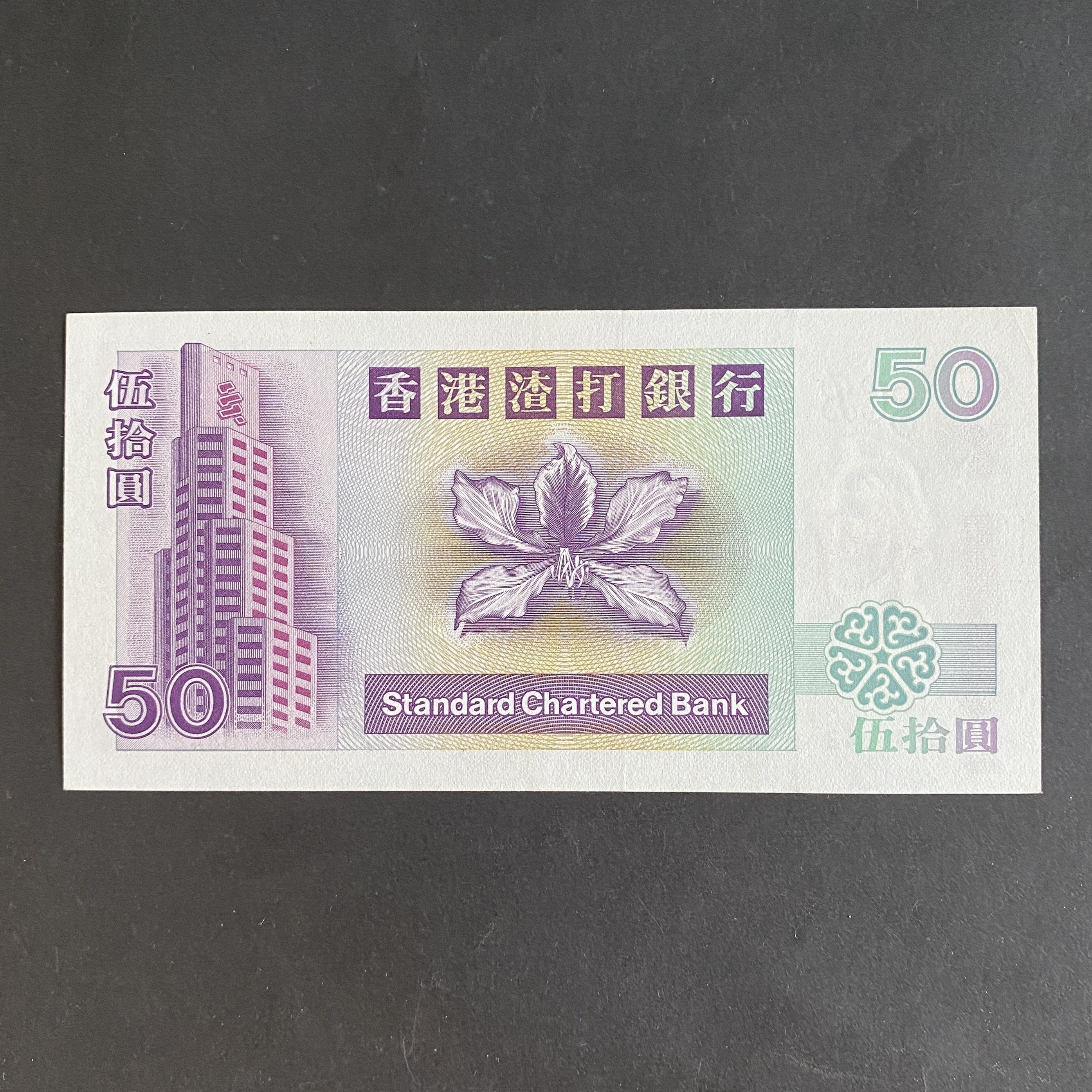 1993 Standard Chartered Bank 50 Dollars Lion Dance, serial prefix A (AU Condition) A513842