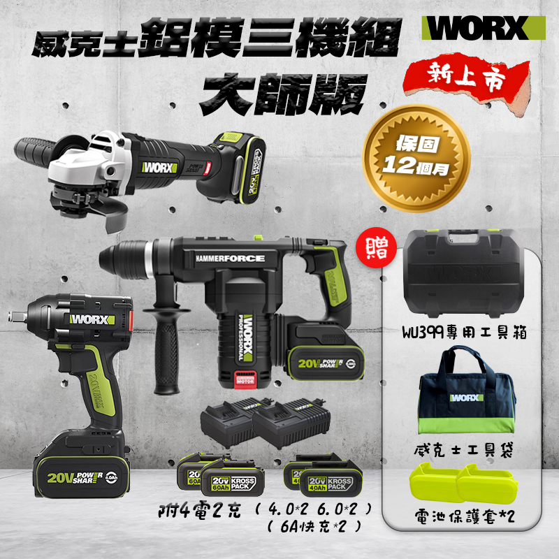 威克士｜鋁模三機組 WU279+WU399+WU806【大師版】