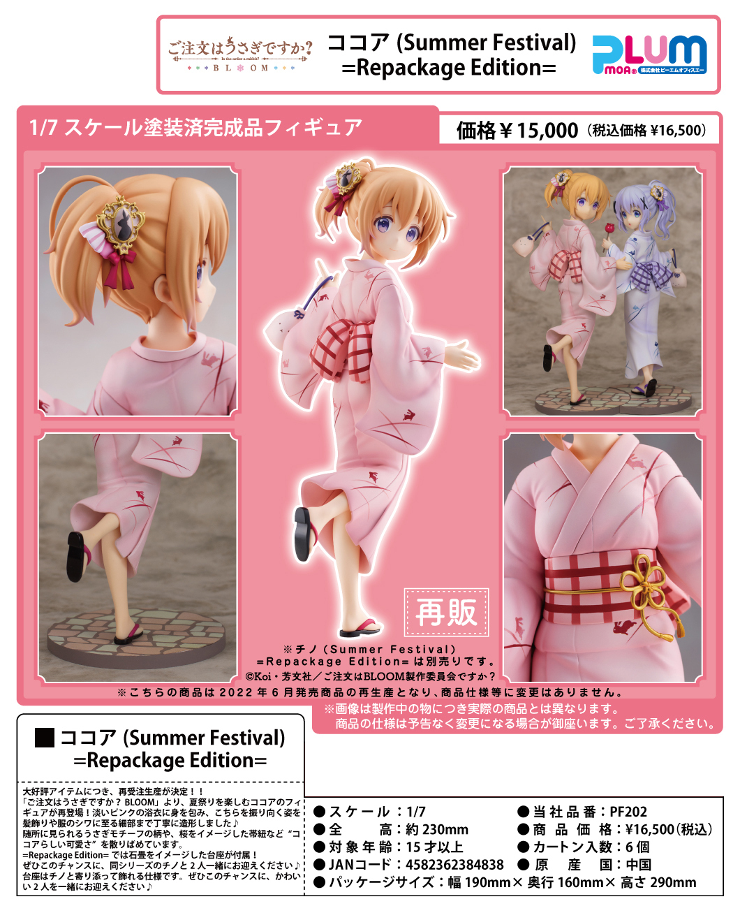 「ACG.GO」「預購」日版 PLUM 請問您今天要來點兔子嗎?  心愛 夏祭 Repackage Edition