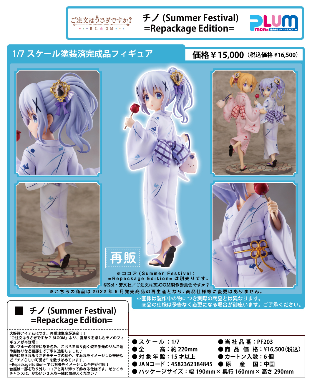 「ACG.GO」「預購」日版 PLUM 請問您今天要來點兔子嗎?  智乃 夏祭 Repackage Edition