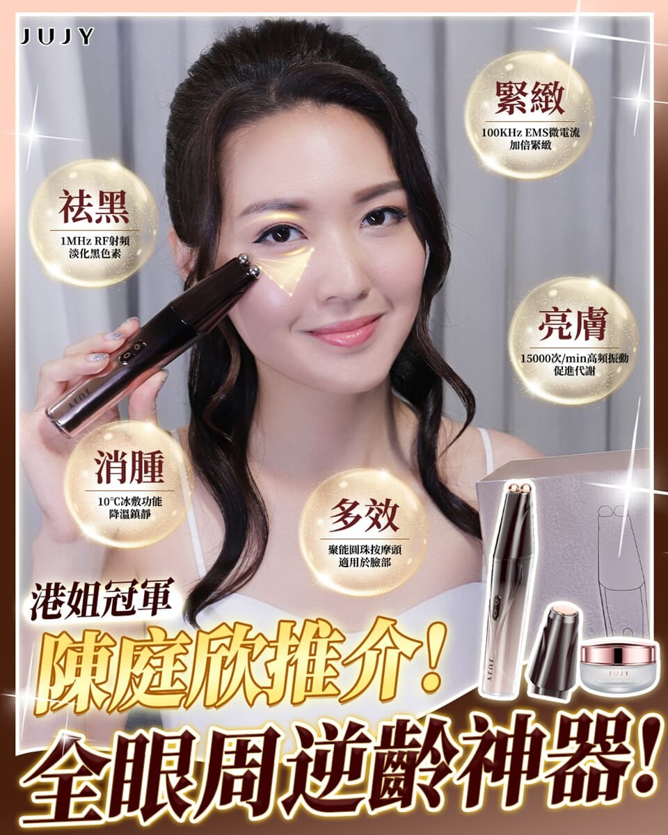 日本 JUJY 雙頭全眼周逆齡聚能射頻美眼儀 PRO 4.0 [#SQ24083105]