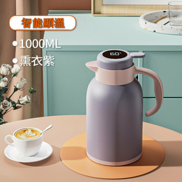熱推熱水瓶茶壺【熏衣紫1L（智能顯溫款)】