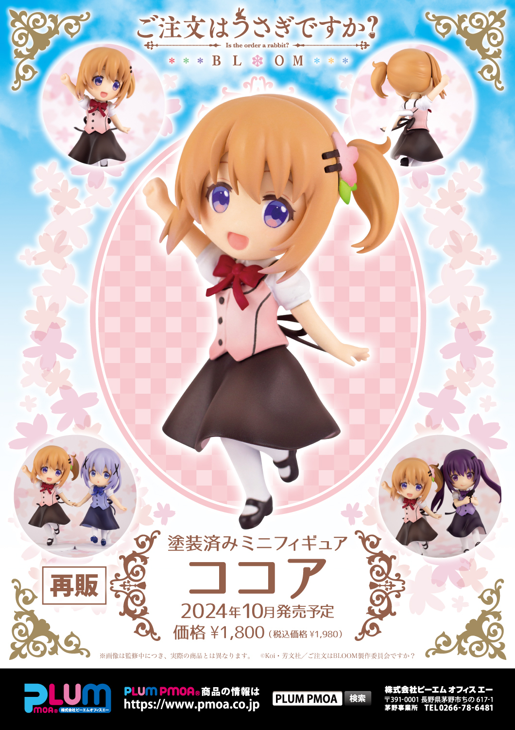 「ACG.GO」「預購」日版 PLUM 請問您今天要來點兔子嗎?   BLOOM 迷你 Figure 保登心愛