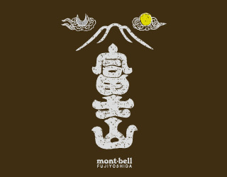 montbell: Wickron Tee 富士店 富士山