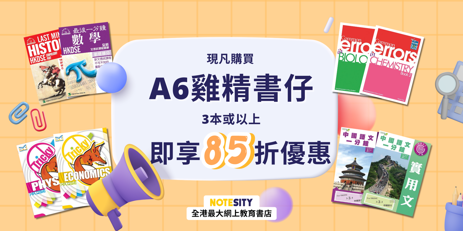 A6雞精書仔:3本或以上85折優惠