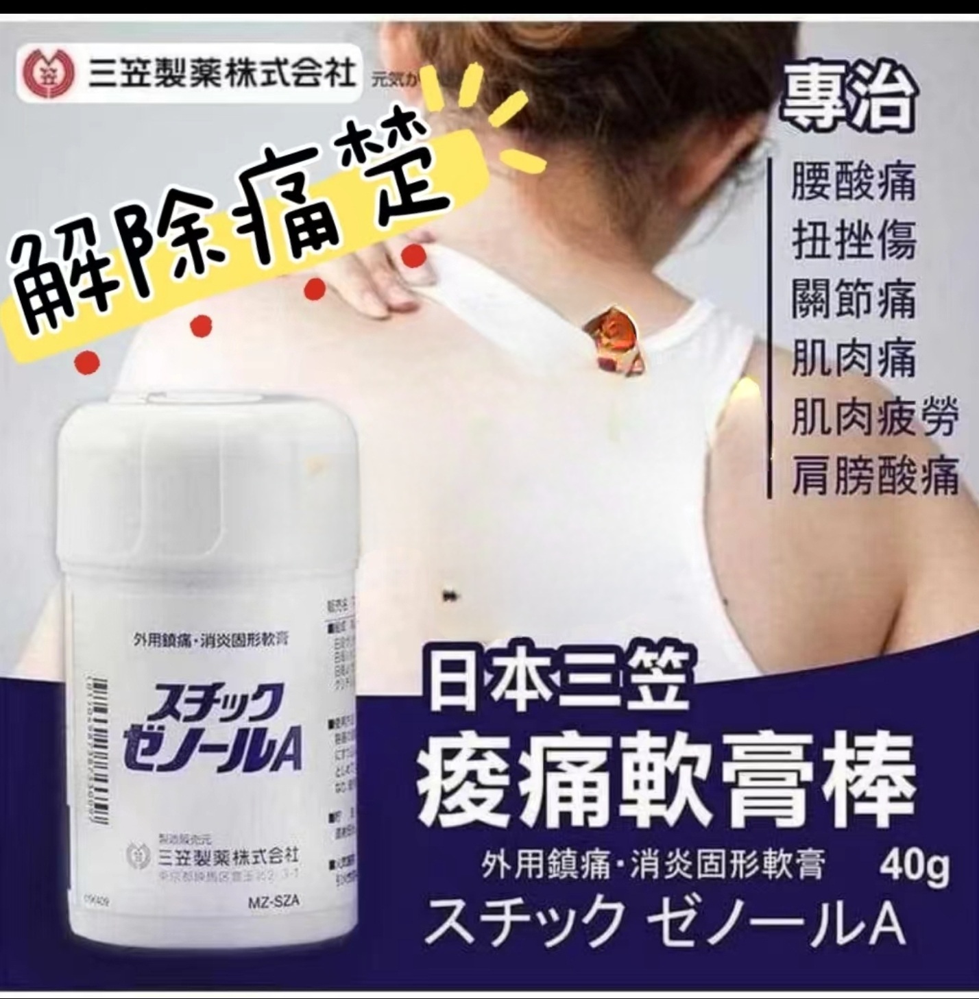 J3821  日本三笠痠痛軟膏棒 $39/1 $140/4