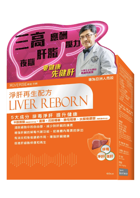 Reverse 淨肝再生配方 (蟲草大王)