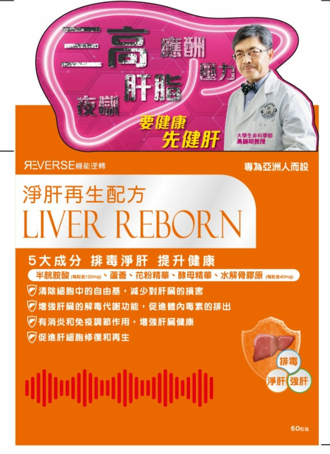 Reverse 淨肝再生配方 (蟲草大王)