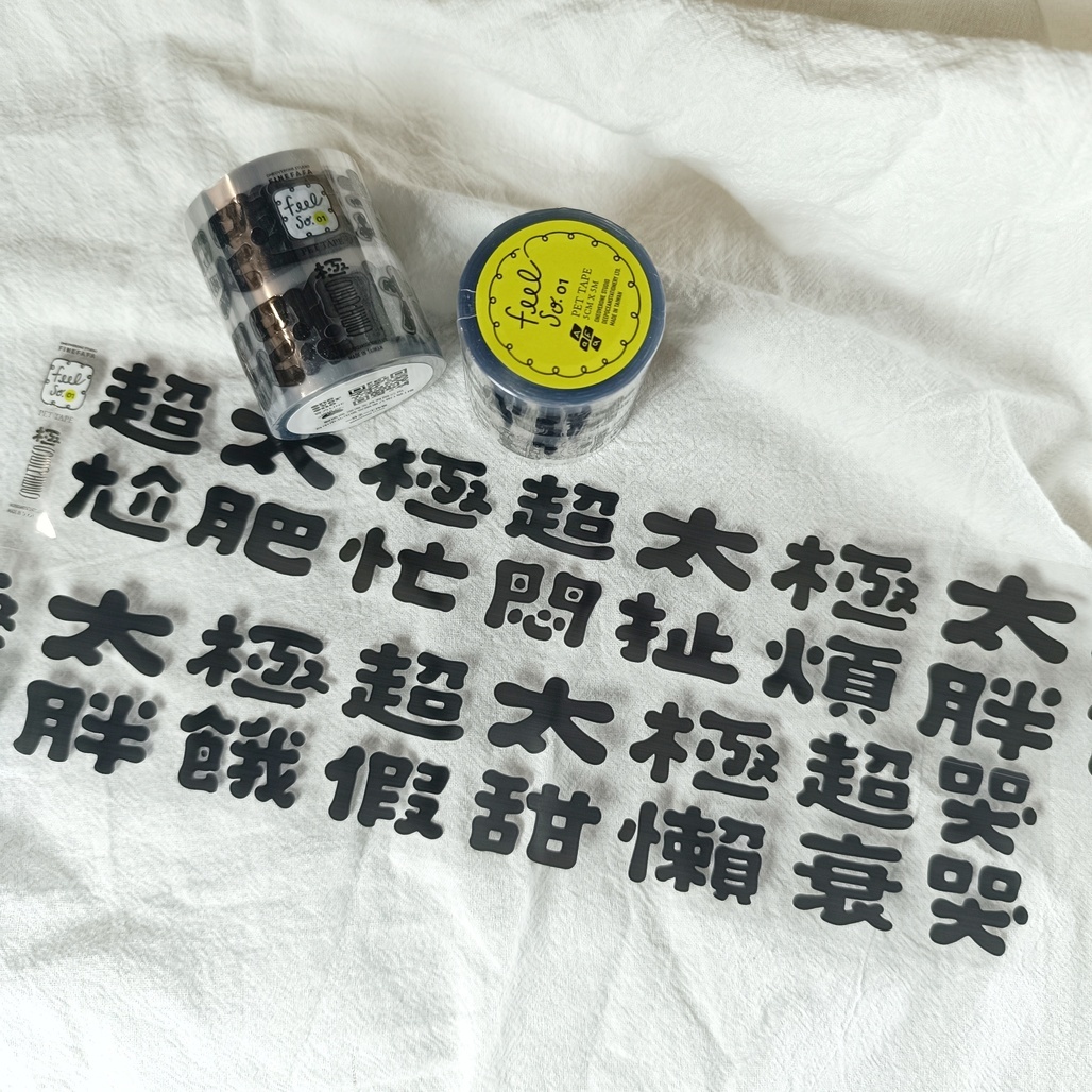 一分之一工作室 x 好吧發發 極系列 5cm亮面PET膠帶 整捲(無販售分裝)