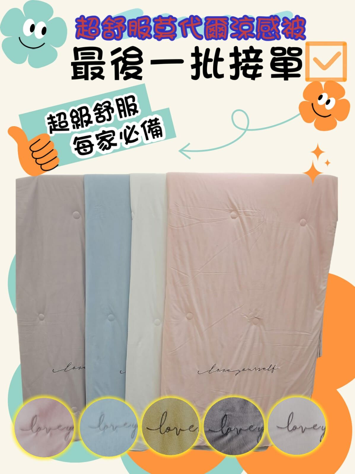 🇰🇷 頂級超舒服莫代爾涼感被（清貨價貨品，不設退換） (K8 BR248)