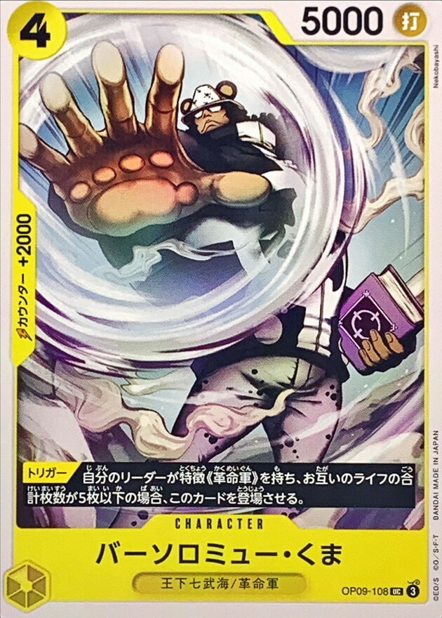 OP09-108 巴索羅繆・大熊 