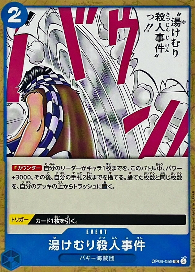 OP09-059 蒸氣殺人事件 
