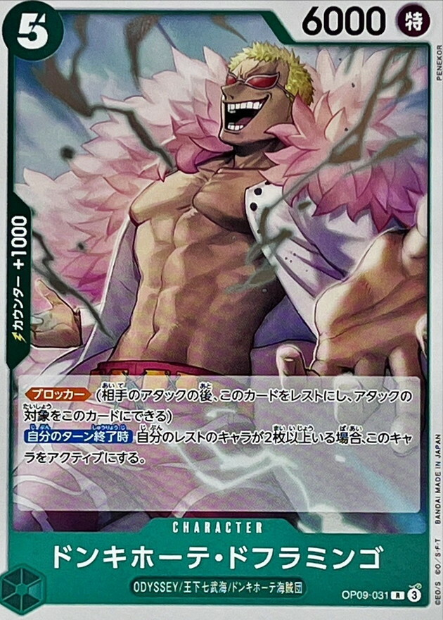 OP09-031 唐吉訶德・多佛朗明哥 
