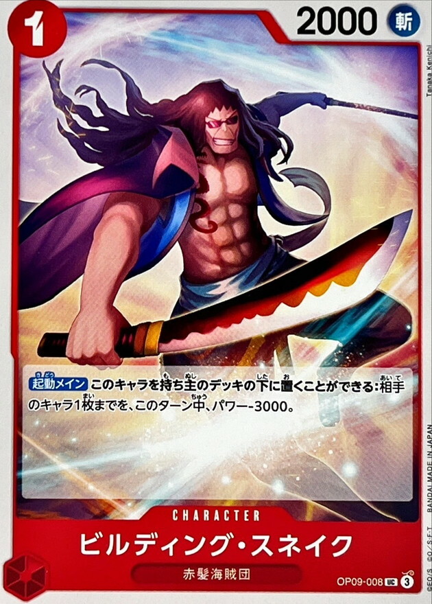 OP09-008 比爾丁格・史涅克 