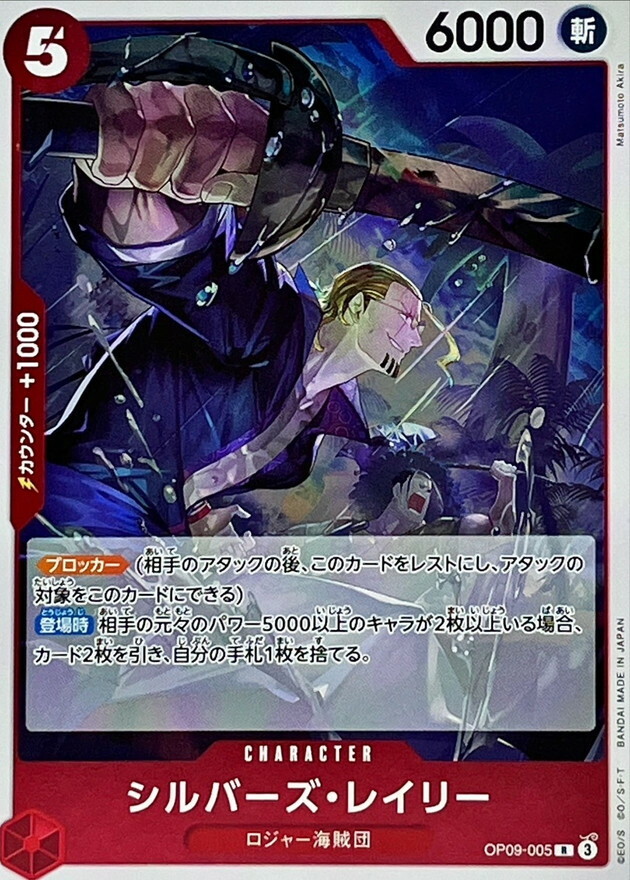 OP09-005 席爾巴斯・雷利 