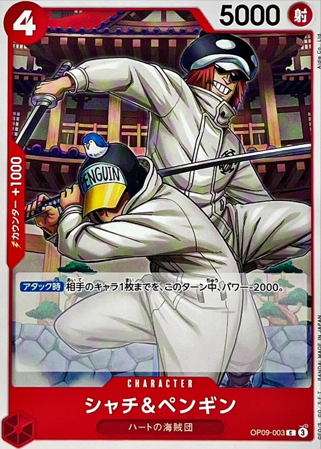 OP09-003 夏奇＆企鵝 