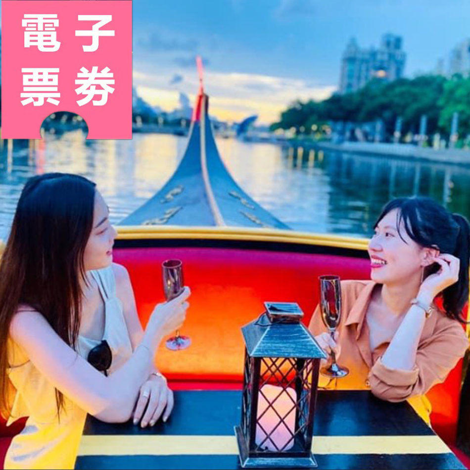 【電子票劵】高雄｜ 愛河貢多拉＋高雄捷運&輕軌二日搭乘券 Ⓕ