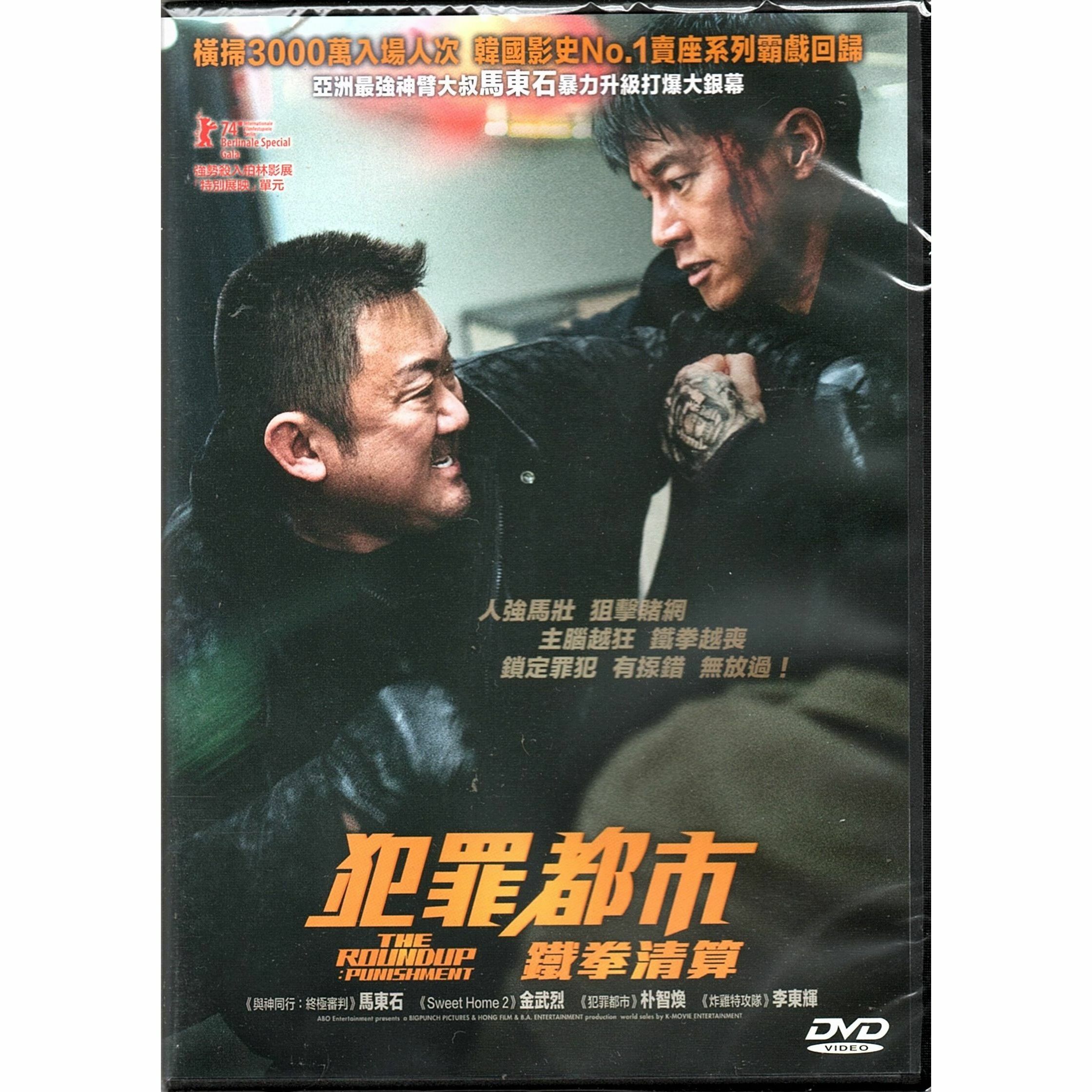 犯罪都市：鐵拳清算 (2024) (DVD)