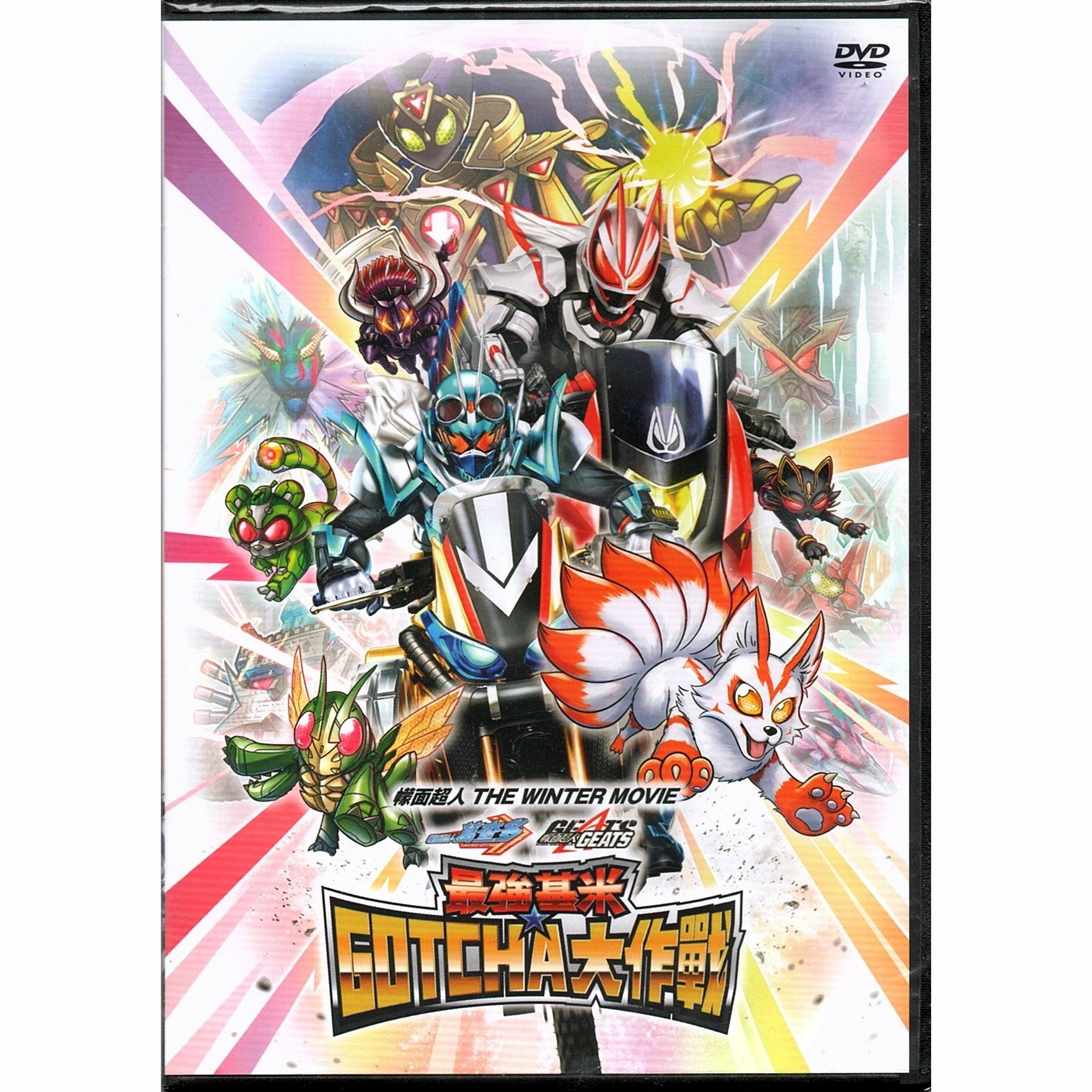 幪面超人 THE WINTER MOVIE- 葛查多 & GEATS 最強基米 GOTCHA 大作戰 (DVD) (香港版) [訂貨]