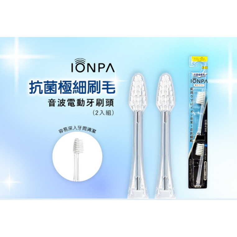 【樂森藥局】IONPA 替換刷頭D13 (抗菌極細) (2入) 專用刷頭