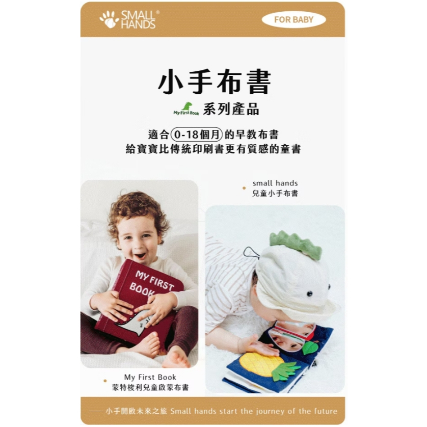 【樂森藥局】My First Book small hands 兒童小手布書、迷你書、早教布書