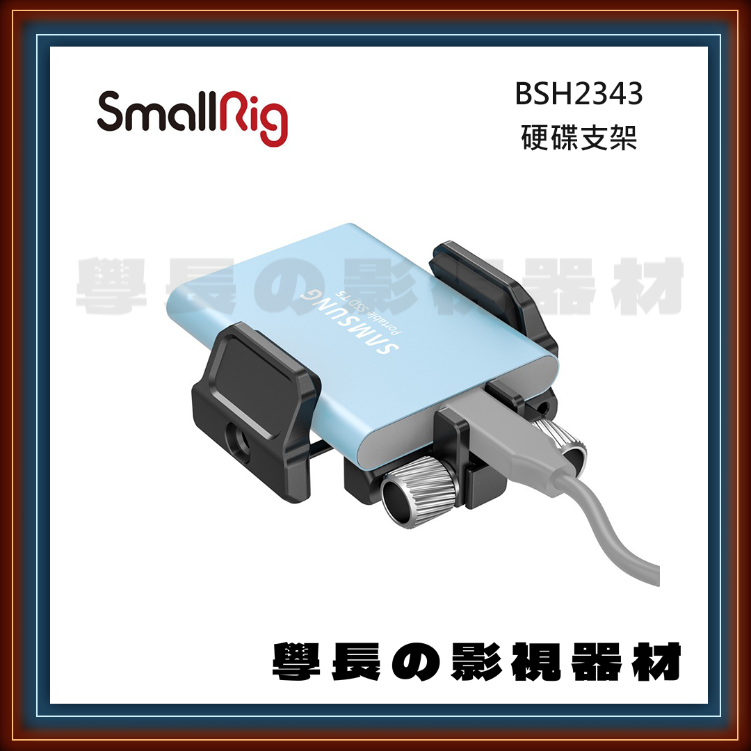 SmallRig 2343 通用 硬碟夾 硬碟支架 SSD BMPCC 4K 6K Z Cam E2 學長の影視器材