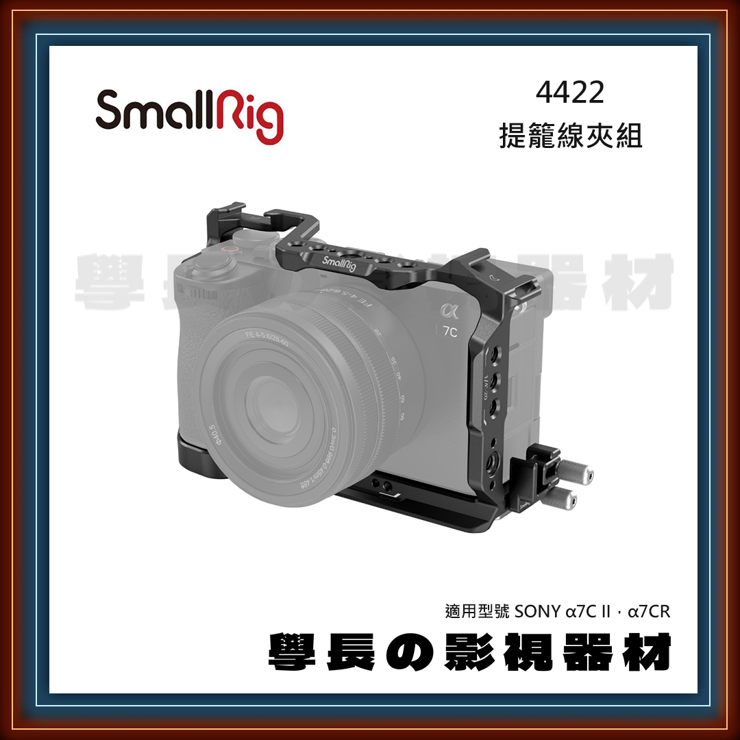 SmallRig 4422 A7CII 7CR A7C2 提籠線夾組 兔籠 保護 Sony 學長の影視器材