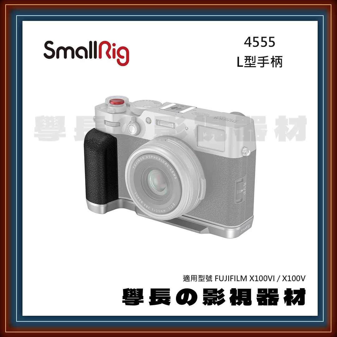 SmallRig 4555 FUJI X100VI X100V L架 L型手柄 銀色 學長の影視器材