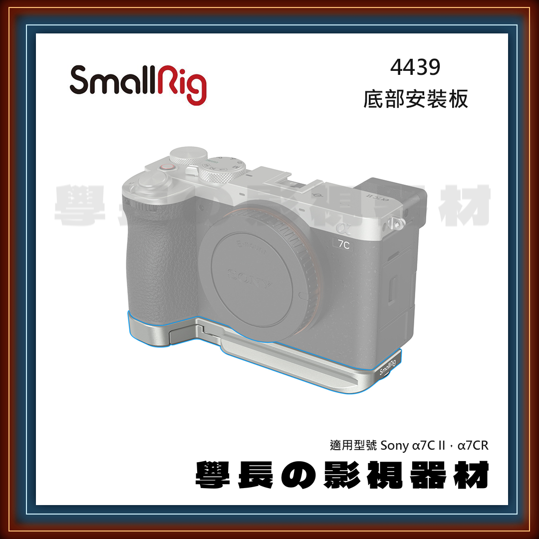 SmallRig 4439 底部安裝板 快裝板 銀色 Sony a7cII a7cR 學長の影視器材