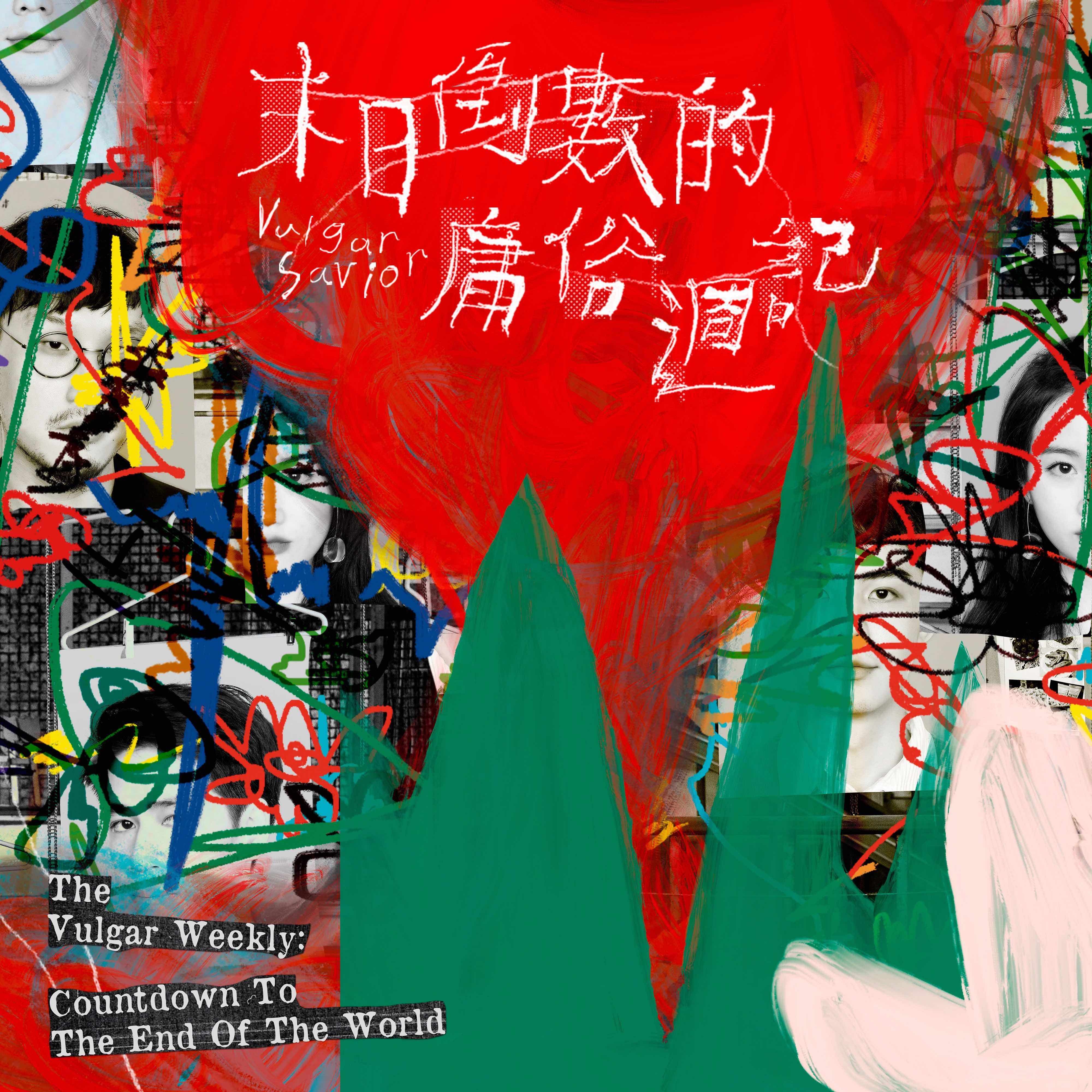 【庸俗救星 Vulgar Savior】《末日倒數的庸俗週記》(2024雙語版)