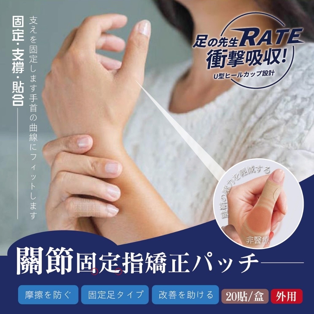 足の先生關節固定護指矯正貼片
