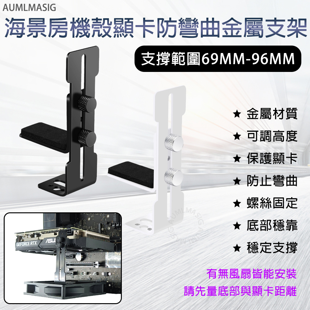 【AUMLMASIG全通碩】海景房機殼顯卡防彎曲金屬支架 支撐範圍69MM-96MM 金屬材質 可調高度 保護顯卡 防止彎曲 螺絲固定  底部穩靠 穩定支撐 有無風扇皆能安裝 請先量底部與顯卡距離