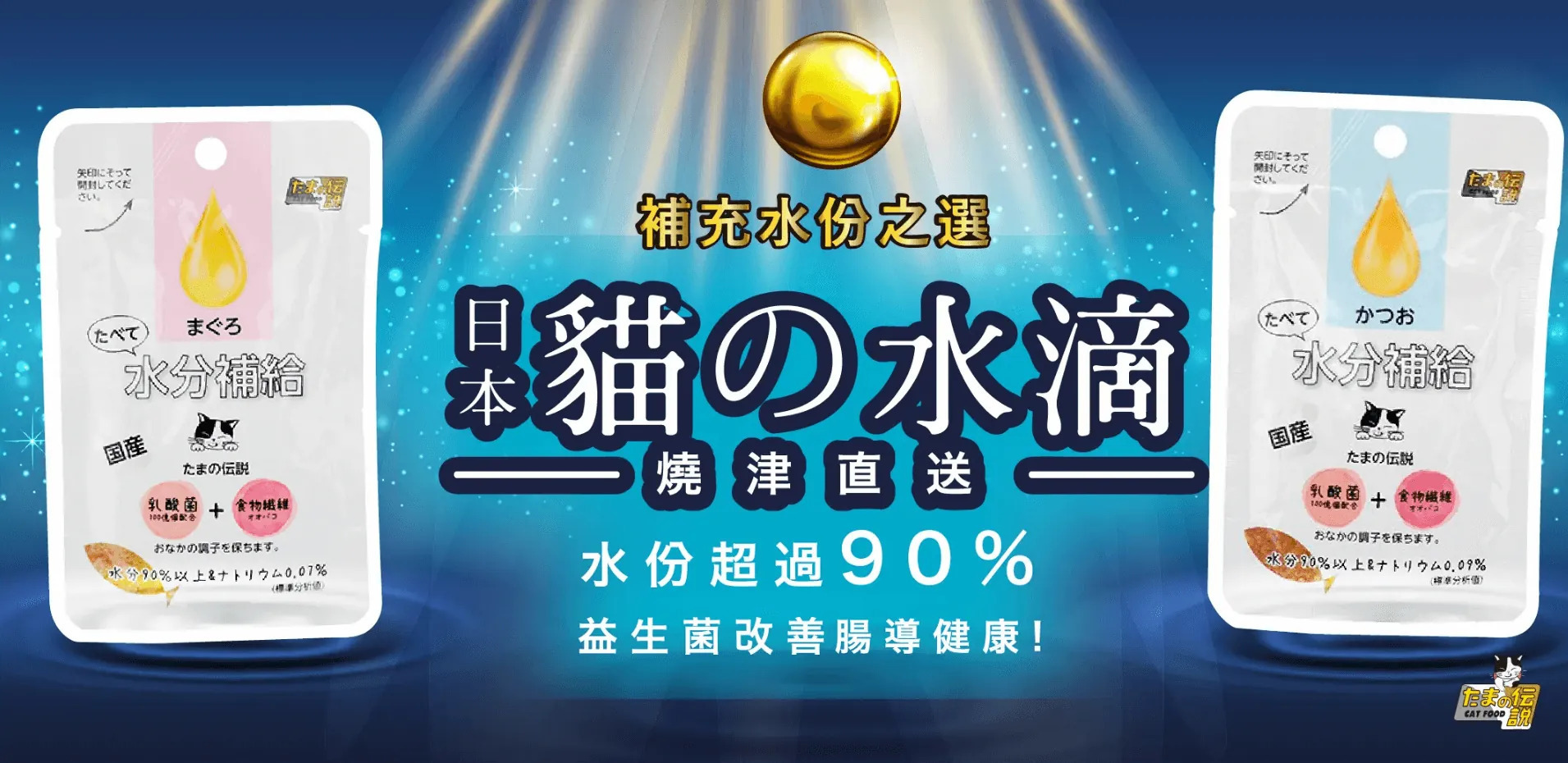 日本三洋 貓之水滴, 貓の水滴, 貓之水滴, 益生多補充液, 日本三洋, 小玉傳說, 日本三洋小玉傳說