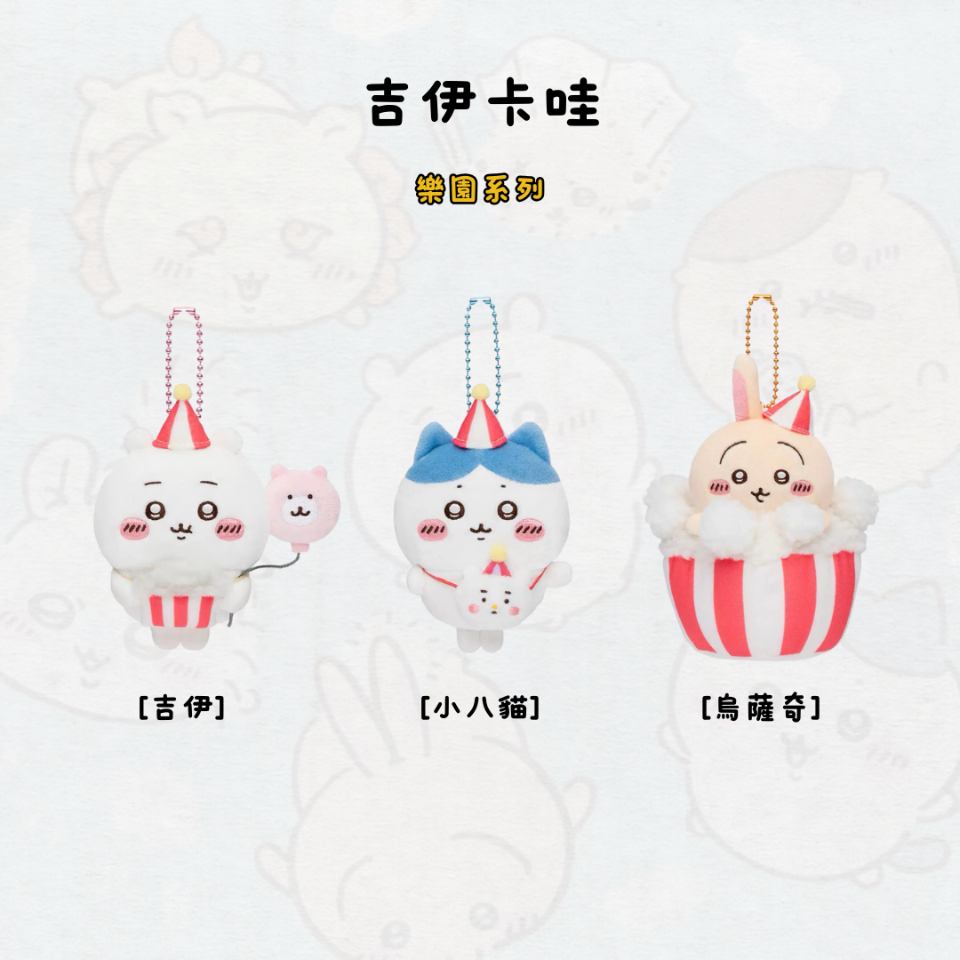 #現貨 吉伊卡哇 樂園系列 吊飾 娃娃