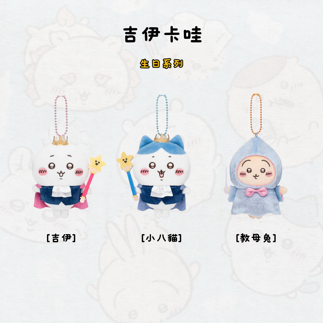 #現貨供應 吉伊卡哇 生日系列 吊飾 娃娃