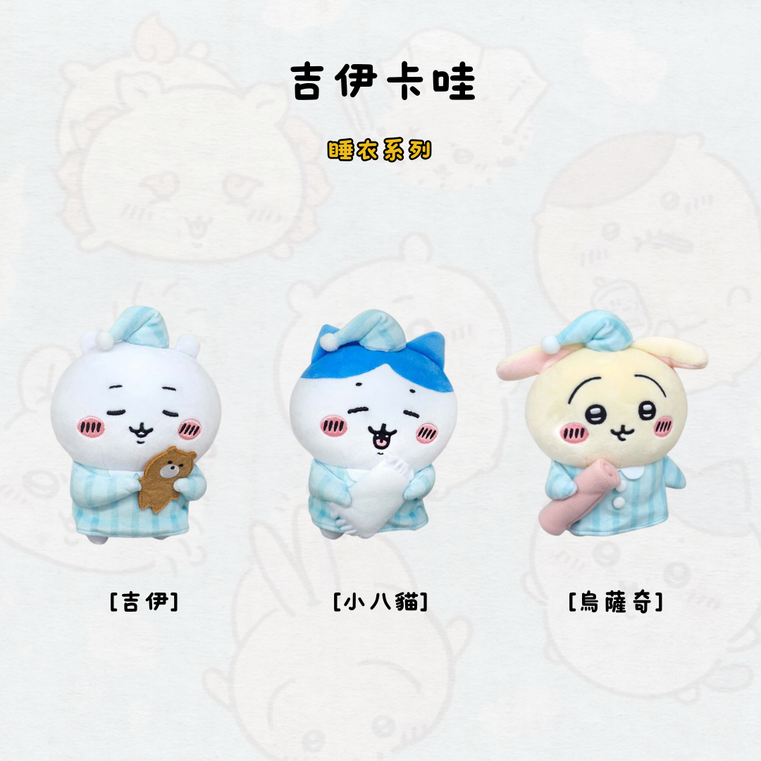 #現貨 吉伊卡哇 甜夢系列 娃娃