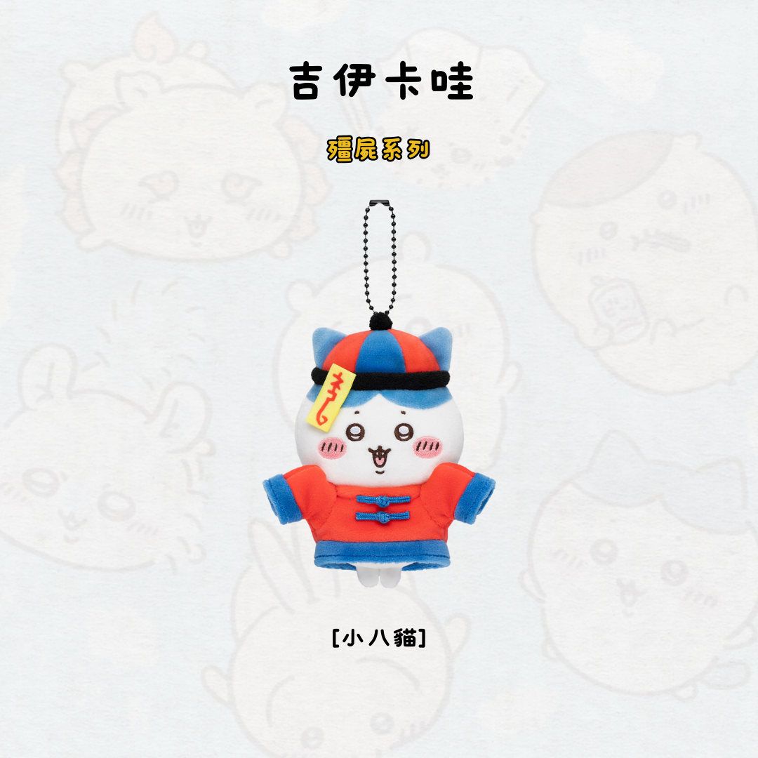 #現貨 NAGANO 自嘲熊 殭屍小八 吊飾 娃娃 吉伊卡哇